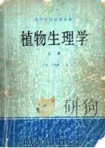 植物生理学  下   1980  PDF电子版封面    曹宗巽，吴相钰编 
