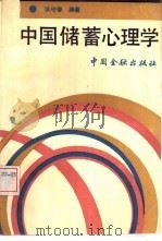 中国储蓄心理学   1992  PDF电子版封面  7504907782  张守春编著 
