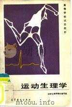 运动生理学   1986  PDF电子版封面  7040004143  运动生理学教材编写组编 