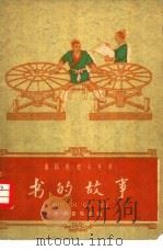 书的故事   1961  PDF电子版封面  11018·273  北京市女三中语文组编写 