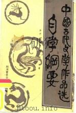 中国古代文学作品选自学纲要（1988 PDF版）