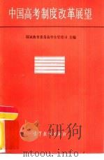 中国高考制度改革展望   1986  PDF电子版封面  7010·0662  国家教育委员会学生管理司主编 