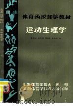 运动生理学   1984  PDF电子版封面    韦俊文；杨范昌编 
