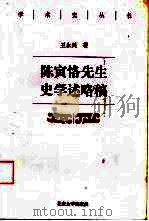 陈寅恪先生史学述略稿（1998 PDF版）