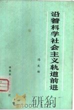 沿着科学社会主义轨道前进   1981  PDF电子版封面  3230·24  冯文彬著 