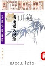 元明史料笔记丛刊  戒庵老人漫笔（1982.02 PDF版）