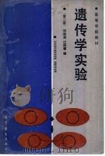 遗传学实验  第2版   1987  PDF电子版封面  7040000733  刘祖洞，江绍慧编 