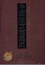 中国地方志集成  安徽府县志辑  8   1998  PDF电子版封面  7805199655  （清）吴元庆等纂 