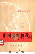 中国地理知识  第2辑   1973  PDF电子版封面  12017·196  商务印书馆编 