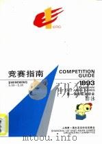 游泳   1980  PDF电子版封面    上海第一届东亚运动会组委 