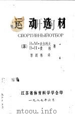 运动选材   1987  PDF电子版封面    （苏）B.M.沃尔科夫 B.П.费林著；郭廷栋译 