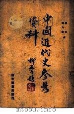 中国近代史参考材料  第1册   1949  PDF电子版封面    杨松，邓力群辑 