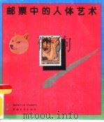 邮票中的人体艺术   1988  PDF电子版封面  7500604033  泉欣，姚振亚编 