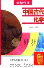 中国古代化学（1995 PDF版）