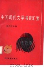 中国现代文学书目汇要  诗歌卷（1994 PDF版）