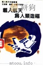 载人航天为人类造福   1990  PDF电子版封面  7800343731  王金华编著 