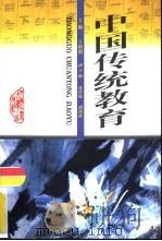中国传统教育   1999  PDF电子版封面  7810612085  王炳照主编 