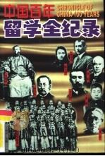 中国百年留学全纪录  第1册（1998 PDF版）