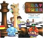 幼儿学国际象棋（1999 PDF版）