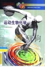 运动生物化学   1999  PDF电子版封面  7500918054  冯美云主编 