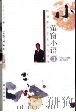 萤窗小语  3  第2版   1999  PDF电子版封面  754071607X  （美）刘墉著 