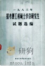 1983年招考理工科硕士学位研究生试题选编   1984  PDF电子版封面  13217·099  哈尔滨电工学院研究生报名考试点办公室编 