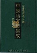 光绪丹徒县志  1（1991 PDF版）