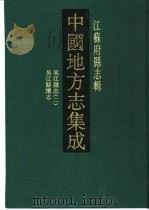 光绪吴江县续志（1991 PDF版）