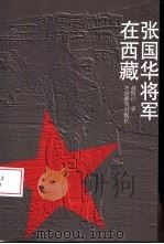 张国华将军在西藏   1998  PDF电子版封面  7800574970  赵慎应著 