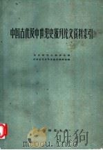 中国古代及中世纪史报刊论文资料索引（1959 PDF版）