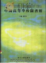中国高等学校图书馆   1994  PDF电子版封面  7308013626  邹时炎主编 
