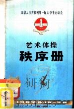 中华人民共和国第一届大学生运动会  艺术体操秩序册     PDF电子版封面     