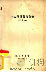 中文图书著录条例  试用本（1974 PDF版）