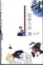 萤窗小语  1  第2版   1999  PDF电子版封面  7540716053  （美）刘墉著 