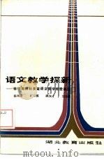 语文教学探新  特级教师杜呈鸾语文教学经验研究   1985  PDF电子版封面  7306·188  杨再隋，旷习模，陈友才等编著 