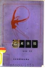 艺术体操   1987  PDF电子版封面  7451·29  （苏）Г.С.里希茨卡雅主编 
