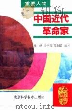 中国近代革命家（1995 PDF版）