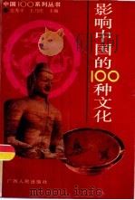 影响中国的100种文化   1993  PDF电子版封面  7219023073  张秀平，王乃庄主编 
