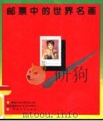 邮票中的世界名画（1986 PDF版）