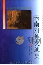 云南对外交通史（1997 PDF版）