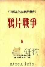 中国近代史资料丛刊  鸦片战争  4（1954 PDF版）