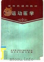 运动医学   1978  PDF电子版封面  7015·2162  体育院、系教材编审委员会《运动医学》编写组编 