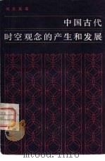 中国古代时空观念的产生和发展   1980  PDF电子版封面  2074·370  刘文英著 