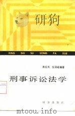 刑事诉讼法学   1987  PDF电子版封面  6225·011  袁红兵，张丽岐编著 