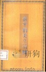 俞平伯美文精粹（1992 PDF版）