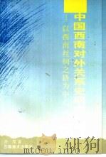 中国西南对外关系史研究  以西南丝绸之路为中心（1994 PDF版）