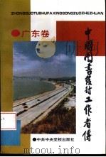 中国图书发行工作者传  广东卷（1994 PDF版）