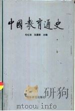 中国教育通史  第5卷   1988  PDF电子版封面  753280254X  毛礼锐，沈灌群主编 