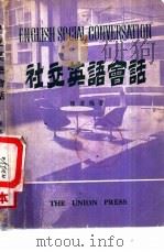 社交英语会话   1980  PDF电子版封面    陈嘉编著 