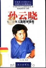 家庭教育专辑孙云晓少年儿童教育报告（1998 PDF版）